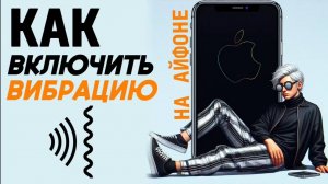 Как на айфоне включить режим вибрации? Как поставить вибрацию на iphone? #iphone #айфон #какнаайфон