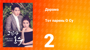 Тот парень О Су  1 сезон 2 серия