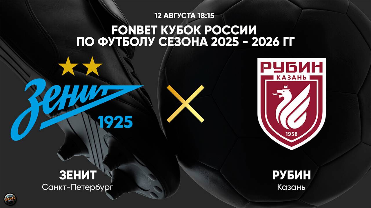 Футбол. FONBET Кубок России. Зенит (Санкт-Петербург) - Рубин (Казань) смотреть онлайн