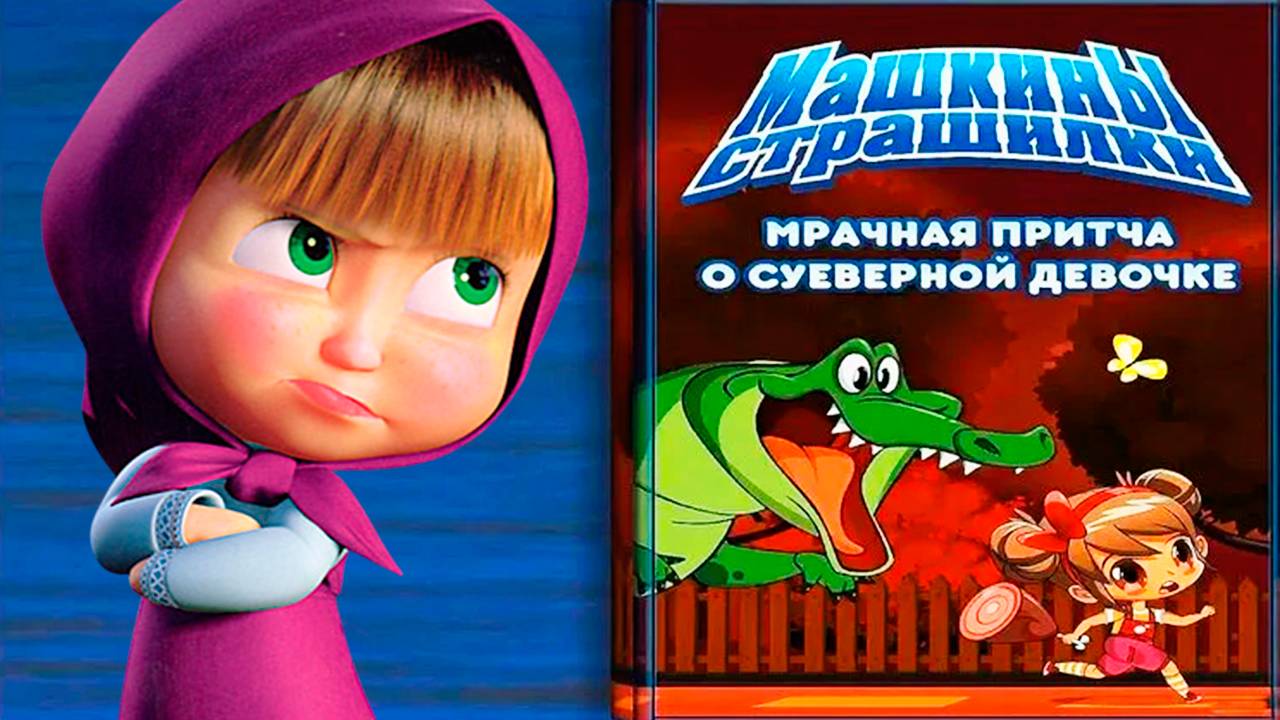 Машкины страшилки - Мрачная притча о суеверной девочке - Мультик для детей