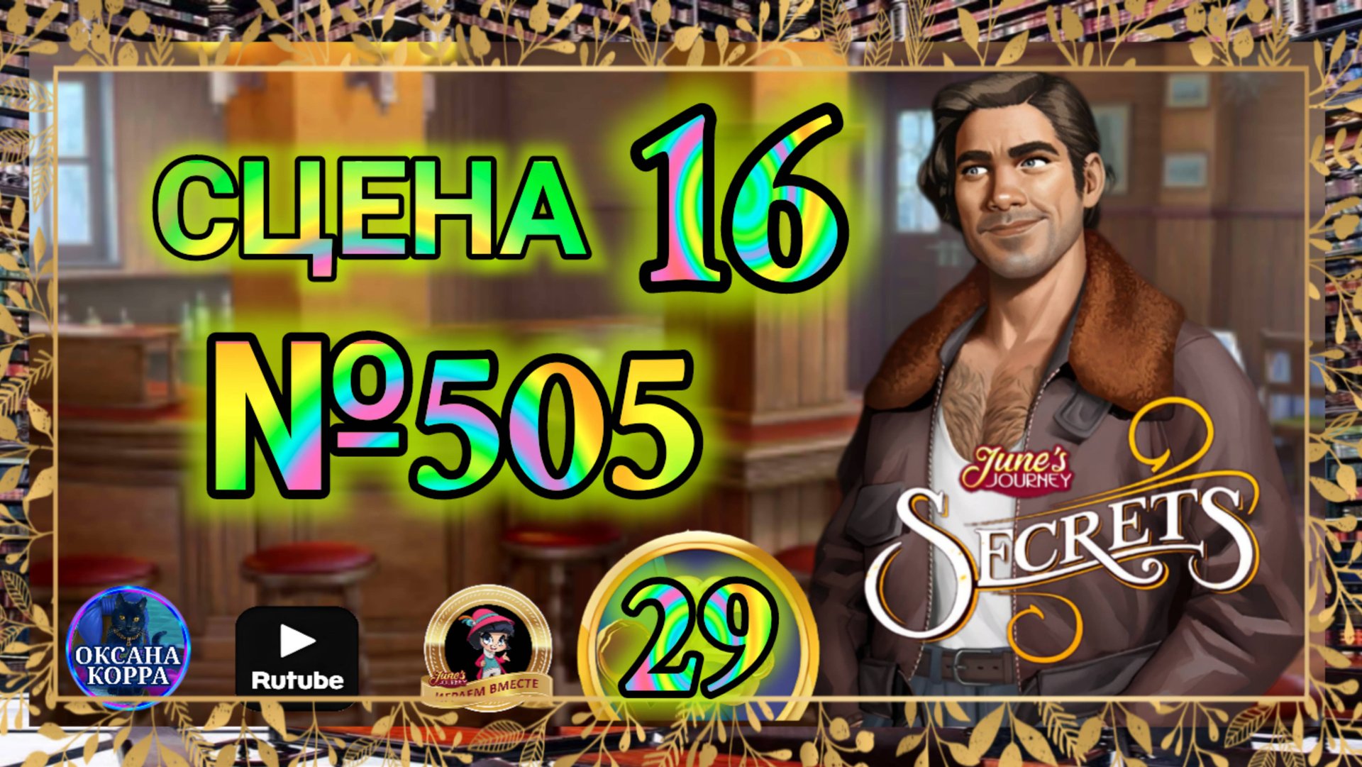 СЕКРЕТЫ 29.Сцена 16(505) June's journey. смотреть онлайн