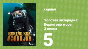 Золотая лихорадка: Берингово море 3 сезон 5 серия (документальный сериал, 2013)