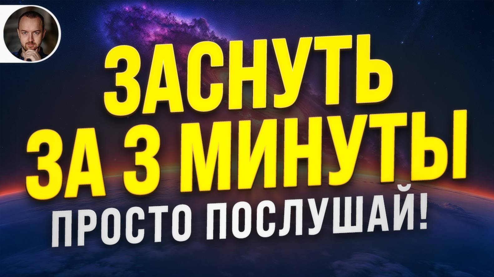 (УЛЬТРАМОЩНЫЙ) ГИПНОЗ ДЛЯ ГЛУБОКОГО СНА ОТ СТРЕССА 🧿 ВСЕИСЦЕЛЯЮЩАЯ РЕЛАКСАЦИЯ И ОМОЛОЖЕНИЕ ВО СНЕ смотреть онлайн