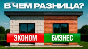 Зачем переплачивать за стены в доме?! Сравниваем эконом и бизнес стройку