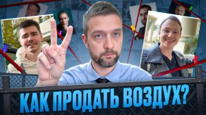 Инфоцыгане Аяз Шабутдинов Артём Маслов