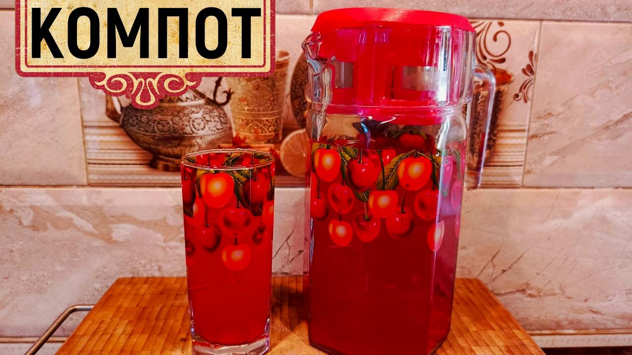 Компот "Летний Микс" из ягод и фруктов | Как сварить компот из свежих ягод и фруктов смотреть онлайн