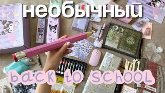 BACK TO SCHOOL 2025 ! ЭСТЕТИЧНАЯ КАНЦЕЛЯРИЯ И ВЕЩИ К ШКОЛЕ | POLLY PIE смотреть онлайн