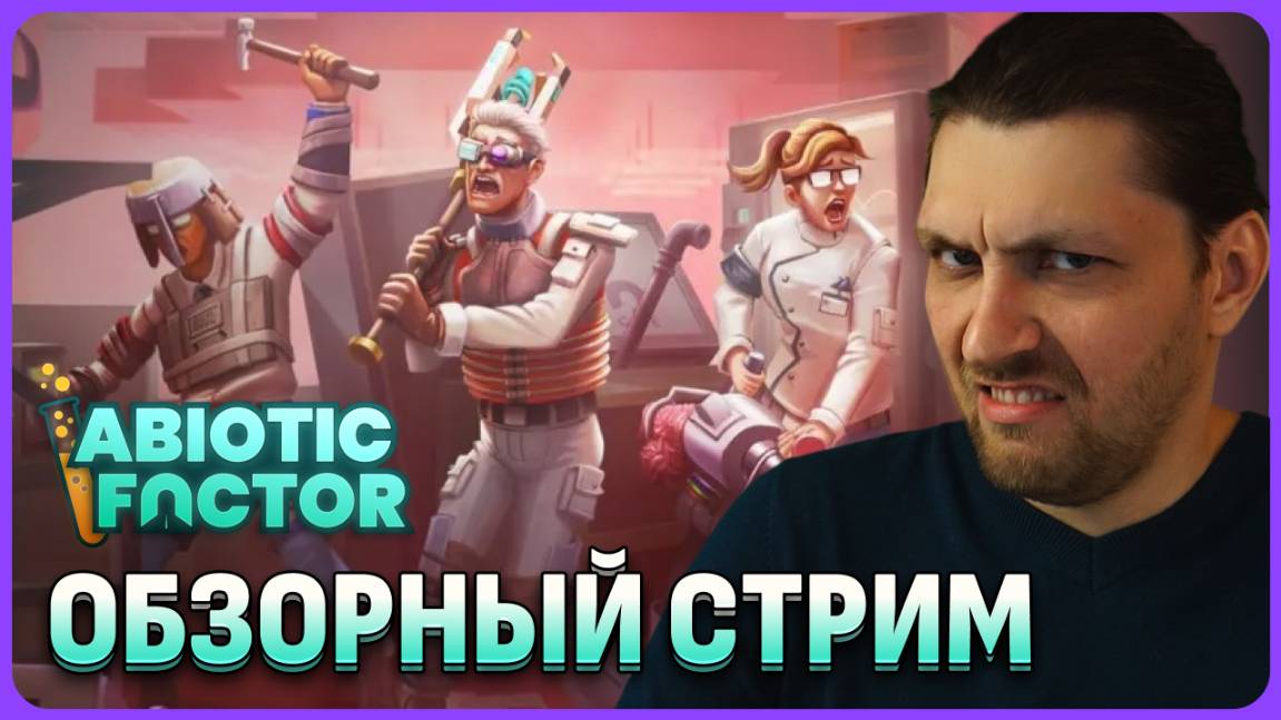 Abiotic Factor - релиз выживача с хорошими отзывами. Обзорный стрим смотреть онлайн