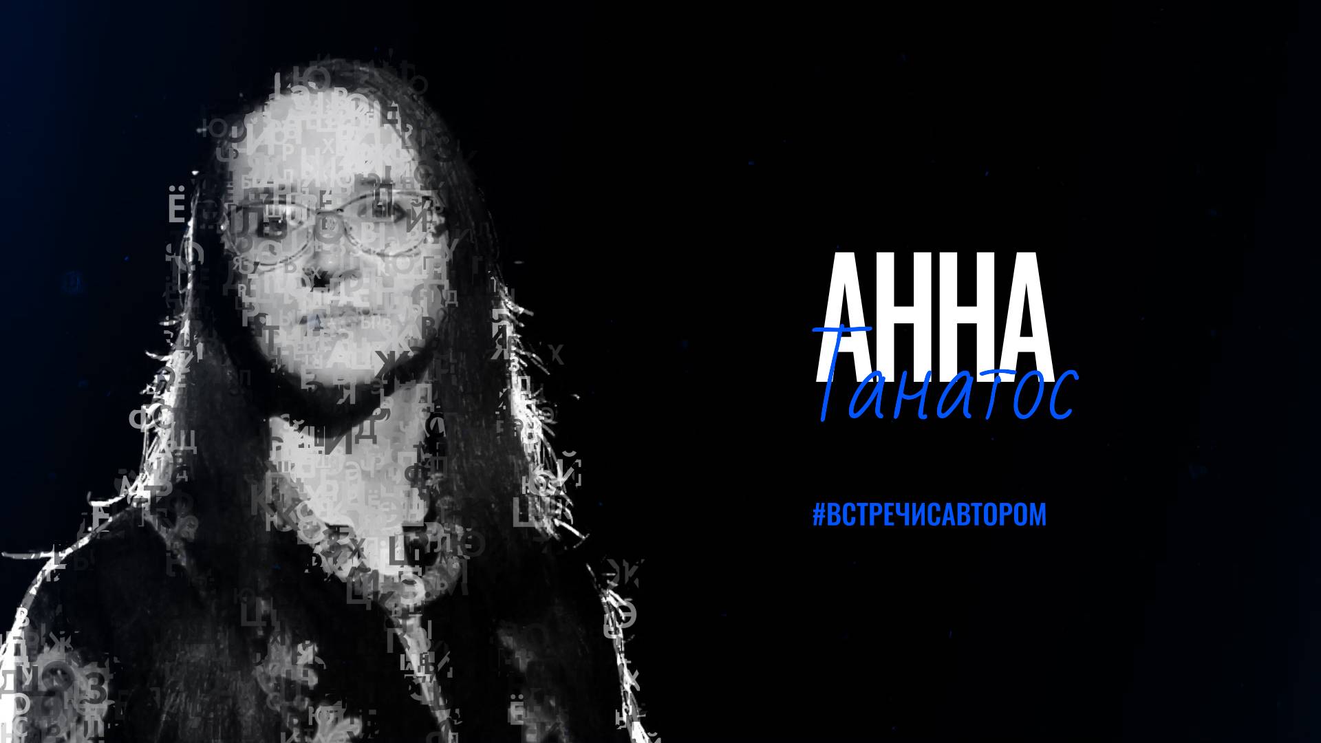 Анна Танатос | Рассказ «Тайна янтарных бус» | #встречисавтором (2025