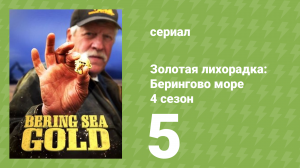 Золотая лихорадка: Берингово море 4 сезон 5 серия (документальный сериал, 2015)