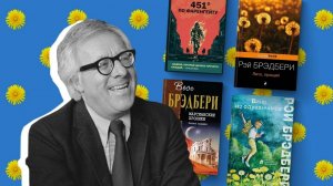 Детям о писателях / Рэй Брэдбери