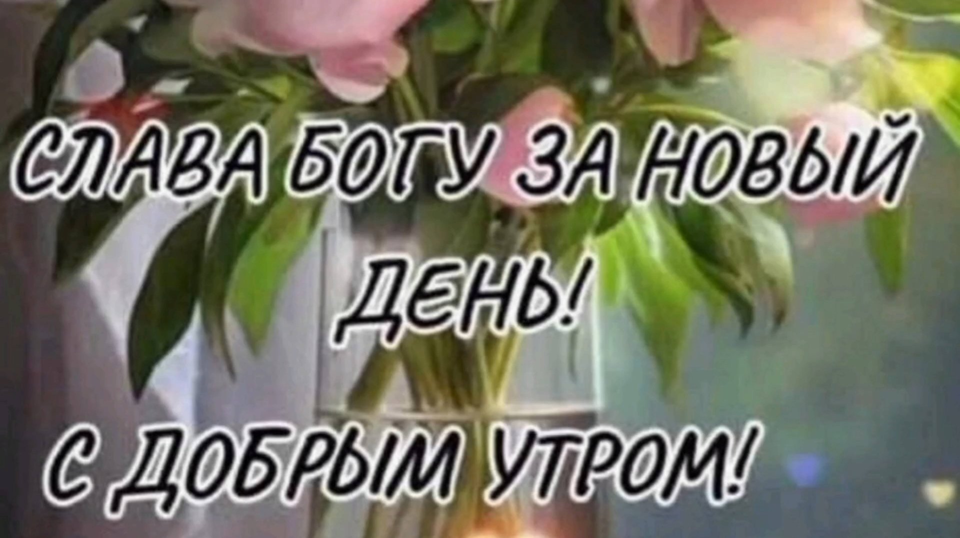 СЛАВА БОГУ🙏 ЗА НОВЫЙ ДЕНЬ☀! С ДОБРЫМ УТРОМ!