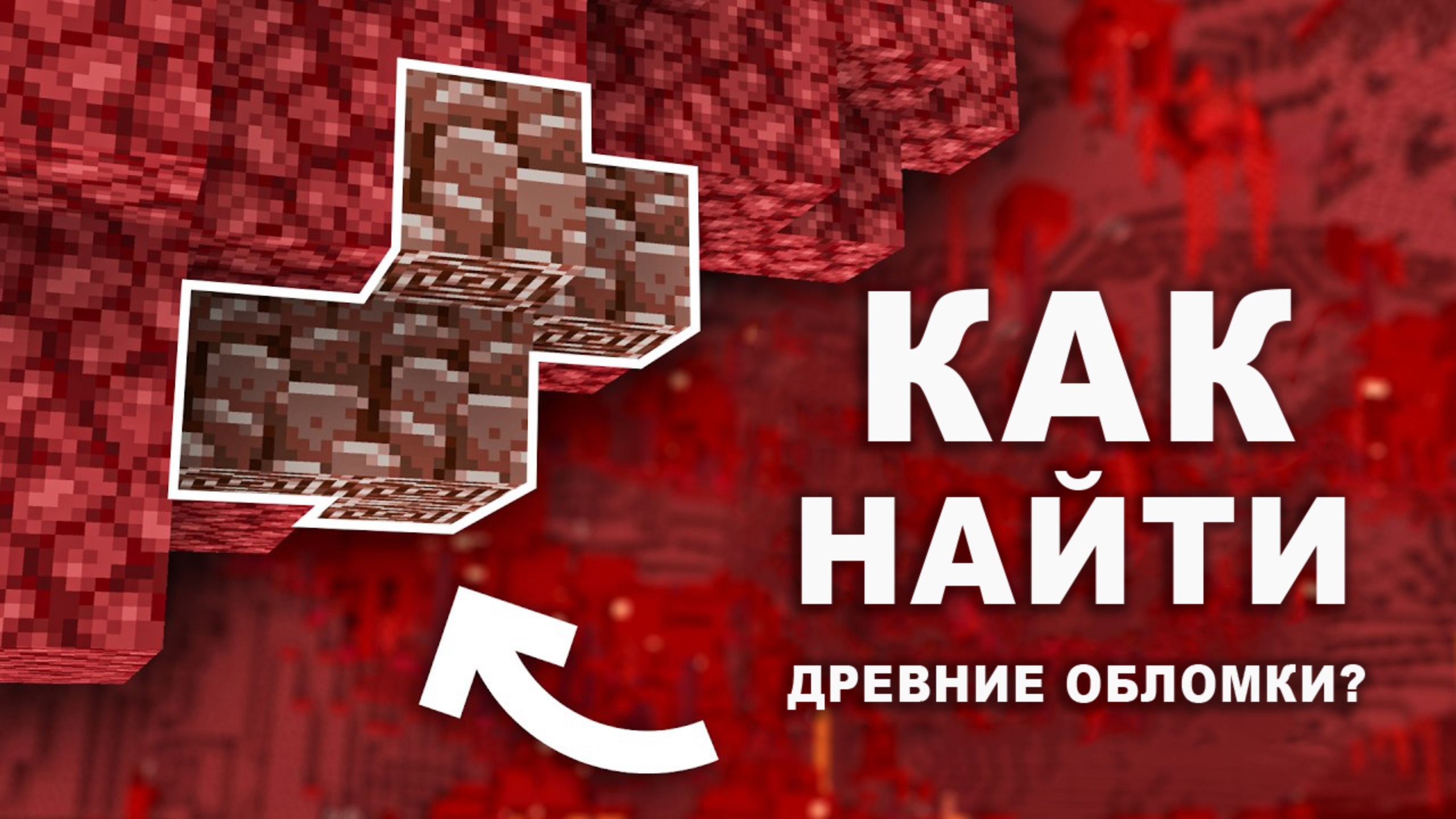 Полное руководство по поиску НЕТЕРИТА в Майнкрафт 1.21+ смотреть онлайн