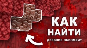 Полное руководство по поиску НЕТЕРИТА в Майнкрафт 1.21+