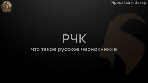 Русское чернокнижие (РЧК)