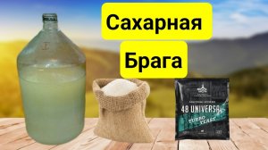 Сахарная Брага по очень простому рецепту! Попробуй, тебе понравится.
