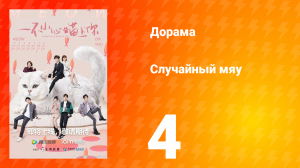Случайный мяу 1 сезон 4 серия