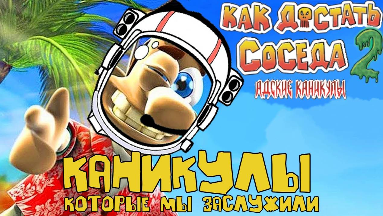 КАНИКУЛЫ, КОТОРЫЕ МЫ ЗАСЛУЖИЛИ. Как достать соседа 2: Адские каникулы | СТРИМ | Космонавт PLAY