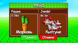 😱Я Обменялся ОТ МОРКОВКИ до КИТСУНЕ в ВЫРАСТИ САД! Grow a Garden