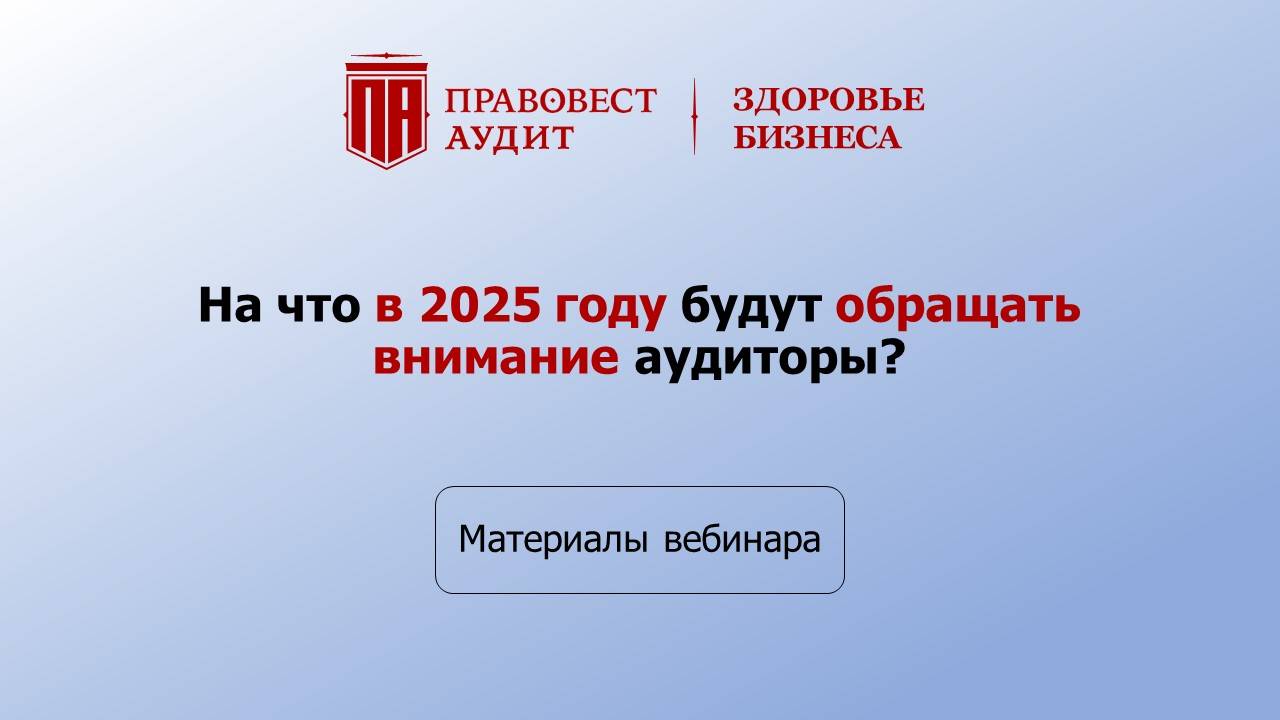 На что в 2025 году будут обращать внимание аудиторы? смотреть онлайн