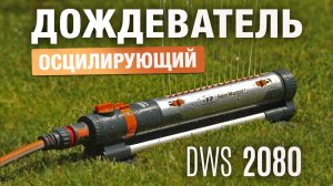 Дождеватель осциллирующий DAEWOO DWS 2080
