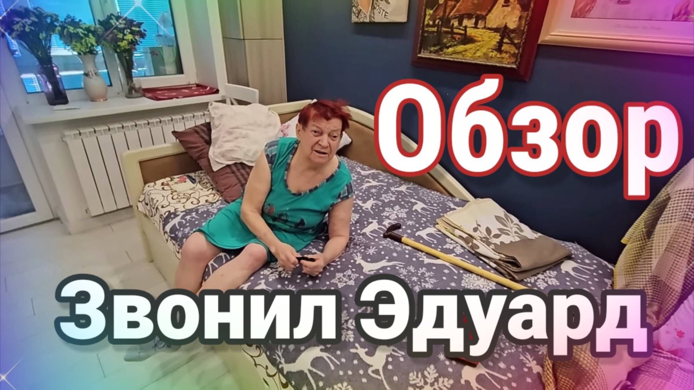 Обзор- О чём рассказал Эдуард