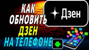 Как Обновить Дзен на Телефоне