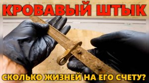 Реставрация ржавого штыка времен Первой мировой войны #реставрация #ржавый #нож