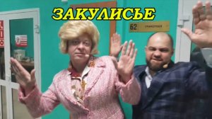 Уральские пельмени - Закулисье