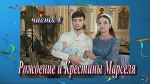 Рождение и Крестины Марселя.(часть 1).9 Ноября 2024 год.Ставропольский край. Незлобная