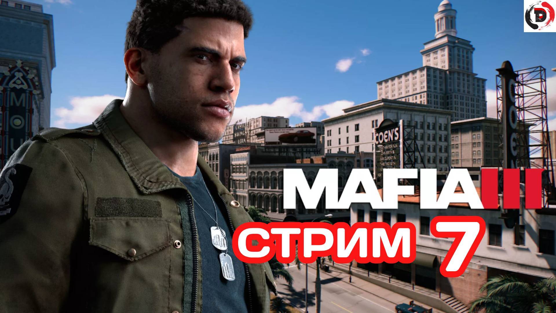 MAFIA 3 Стрим 7 Теперь это твой район Стример играет без микрофона смотреть онлайн