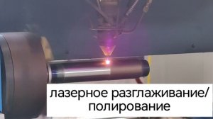 ЛАЗЕРНАЯНАПЛАВКА.РФ - Высокоскоростная лазерная наплавка.