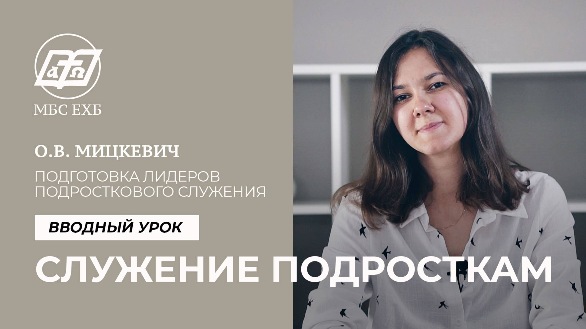 ПОДГОТОВКА ЛИДЕРОВ ПОДРОСТКОВОГО СЛУЖЕНИЯ - Особенности обучения подростков смотреть онлайн