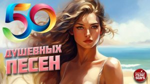 50 ДУШЕВНЫХ ПЕСЕН ❀ САМЫЕ ДУШЕВНЫЕ ХИТЫ ШАНСОНА ❀ ПЕСНИ ДЛЯ ХОРОШЕГО НАСТРОЕНИЯ ❀