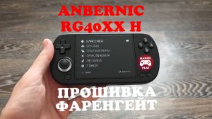 ANBERNIC RG40XX H на прошивке ФАРЕНГЕЙТ - МИНИМАЛИЗМ ПО-РУССКИ