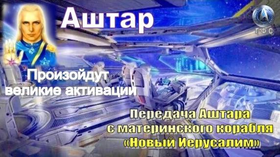 ✨ АШТАР: Произойдут великие активации