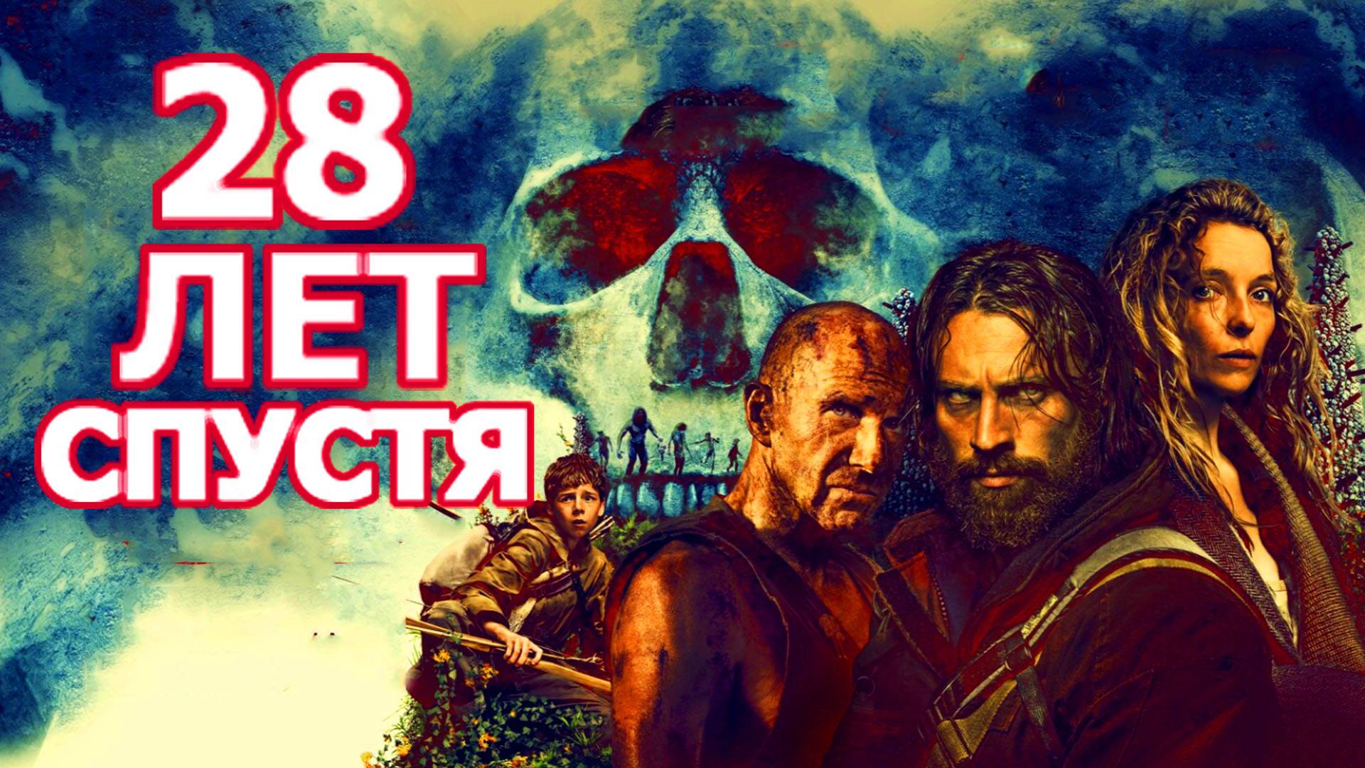 28 лет спустя Трейлер фильма 2025 года смотреть онлайн