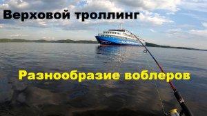 Разнообразие воблеров при верховом троллинге