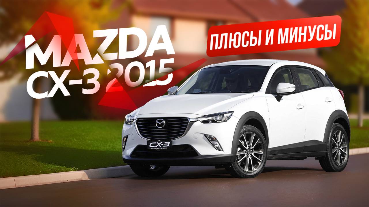 2015 Mazda CX-3: Обзор - Плюсы и минусы смотреть онлайн