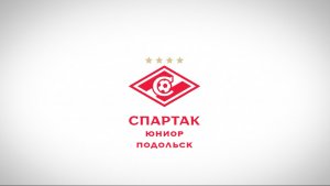 Спартак Юниор Подольск продолжает набор детей