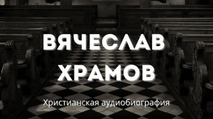 Вячеслав Храмов | Это не просто рассказ — это живое свидетельство