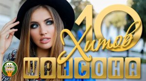 ПЕСНИ КОТОРЫЕ ТРОГАЮТ ДУШУ ✬ 10 ХИТОВ ШАНСОНА ✬ 95 ✬