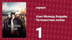 Азиз Махмуд Хюдайи: Путешествие любви 1 серия «В чреве рыбы» (сериал, 2024)