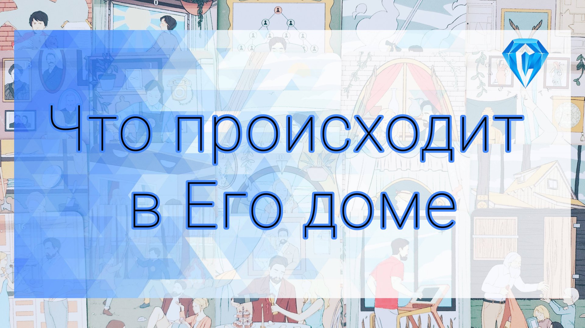 Что происходит в его доме смотреть онлайн