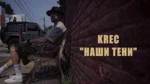 KREC - Наши тени