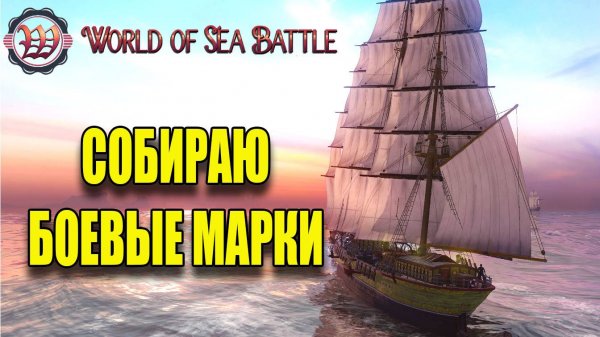 Собираю БОЕВЫЕ МАРКИ #fedorovplaying #wosb #games