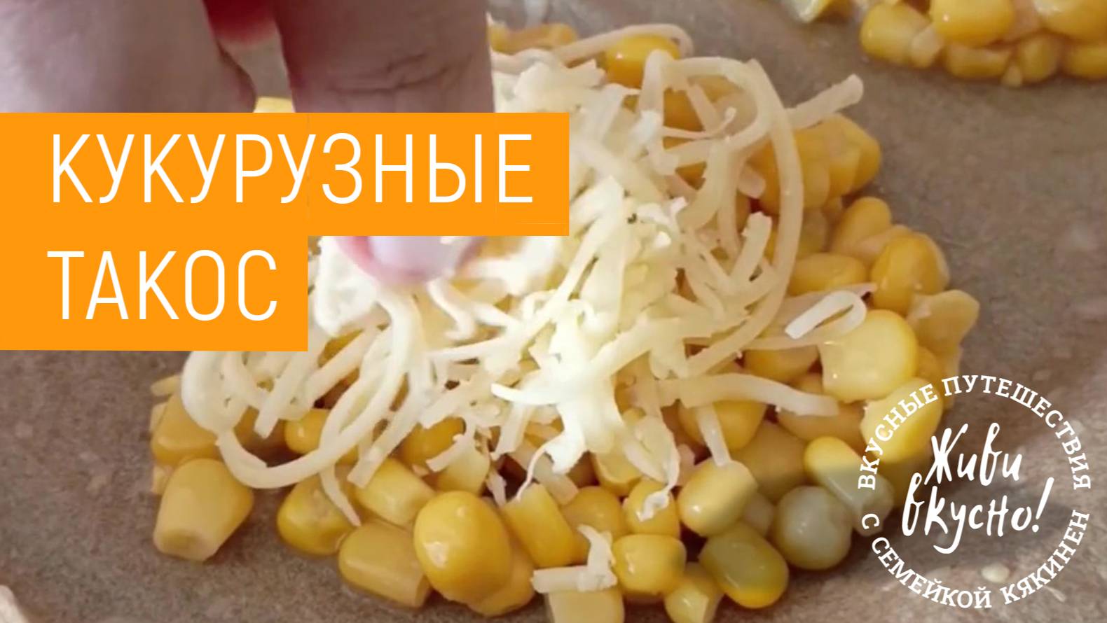 Кукурузные_тапос_1080х1350