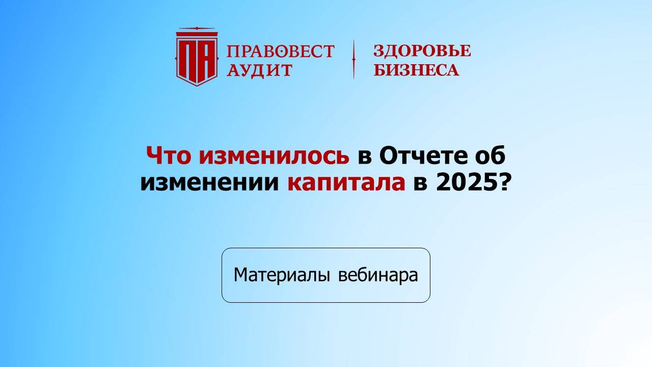 Что изменилось в Отчете об изменении капитала? смотреть онлайн
