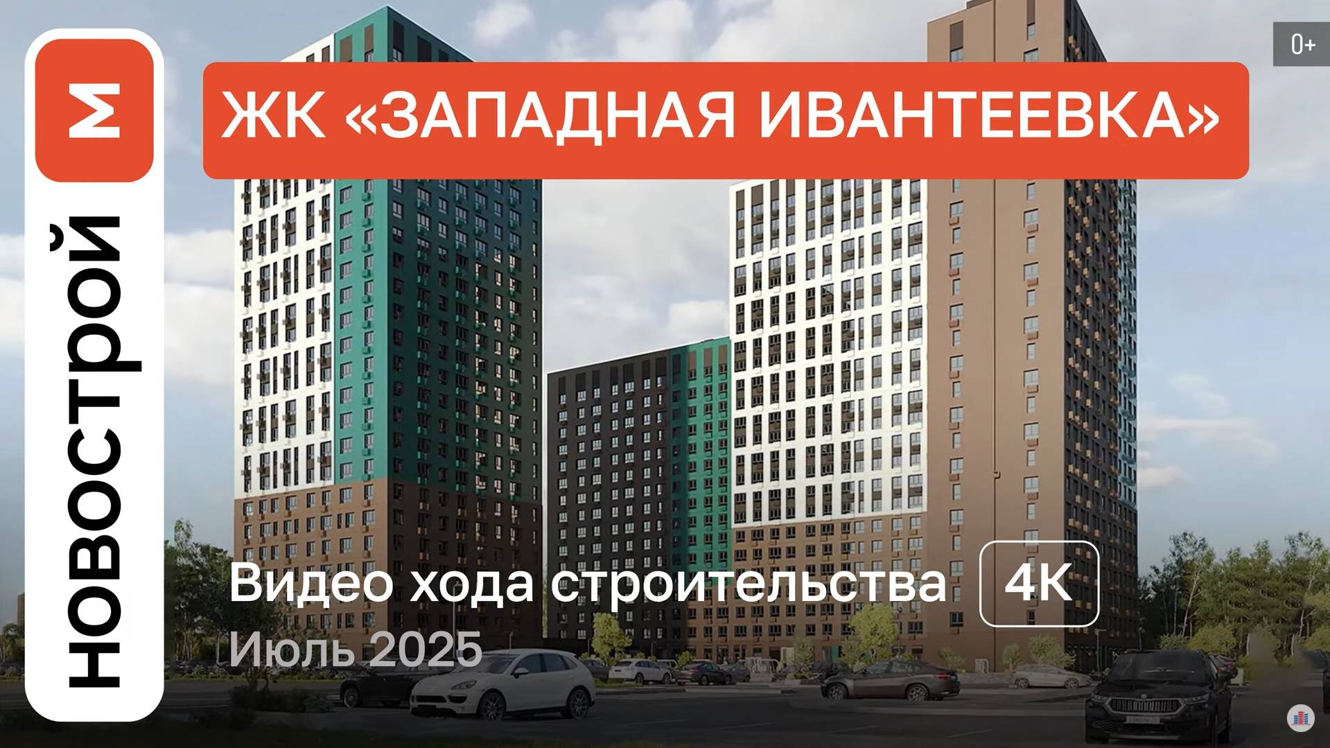 Обзор ЖК «Западная Ивантеевка» / Ход строительства / июль 2025 г. смотреть онлайн