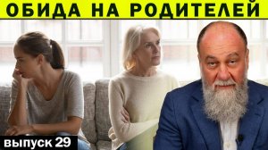 КАК ОБИДА НА РОДИТЕЛЕЙ РАЗРУШАЕТ ВАШУ ЖИЗНЬ И КАК ЭТО ИСПРАВИТЬ